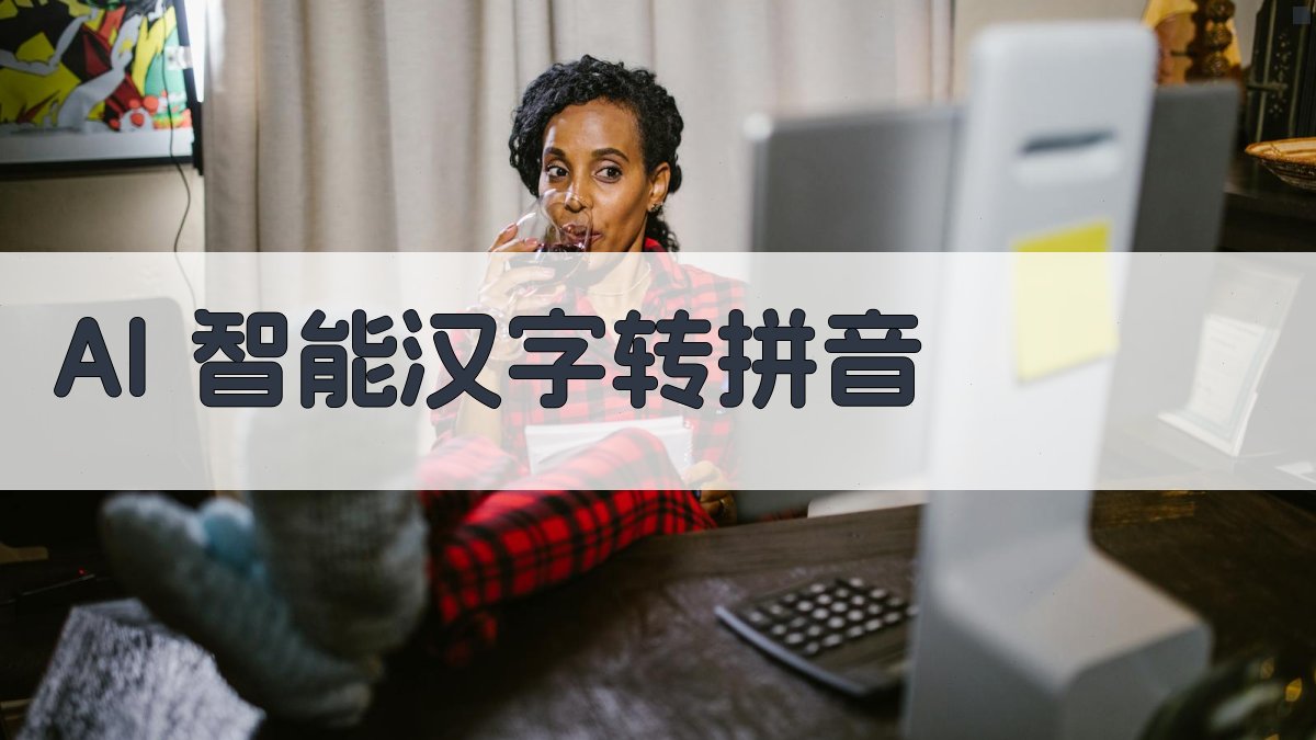 AI智能汉字转拼音